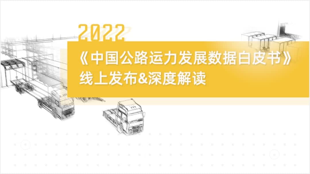 k8com官网旗下中寰卫星车联网大数据助力《2022中国公路运力开展数据白皮书》发布